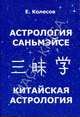 Астрология Саньмэйсе. Китайская астрология, Колесов Евгений 