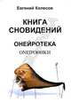 Книга сновидений. Онейротека, Колесов Евгений 