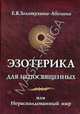 Эзотерика для непосвященных, или Нерасколдованный мир, Золотухина-Аболина Елена Всеволодовна 
