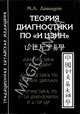 Теория диагностики по "И Цзин". Диагностика по "И Цзин". Диагностика по лунным циклам. Прогностика по 5-ти движениям и 6-ти Ци, Давыдов Михаил Алексеевич 