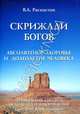 Скрижали богов. Абсолютное здоровье и долголетие человека. Уникальная система исцеления и оздоровления (Доктрина RASK-Абсолют), Раскостов Вадим Александрович 