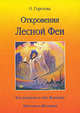 Откровения Лесной Феи, Горелова О. 