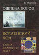 Ошибка богов. Вселенский код, или Тайна великого мага, Жиглов В. 