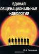 Единая общенациональная идеология, Ю. А. Панасенко 