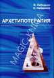 Архетипотерапия, В. Лебедько, Е. Найденов 