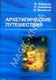 Архетипические путешествия, В. Лебедько, Е. Найденов, М. Михайлов 