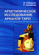 Архетипическое исследование Арканов Таро, В. Лебедько, Е. Найденов 