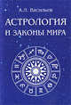 Астрология и законы мира, А. Л. Васильев 