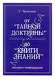 От "Тайной доктрины" до "Книги знаний", Чечехина Г. 