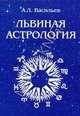 Львиная астрология. Природа власти или Солнечная тема в гороскопе и жизни. Астрология - путь к жизни, А. Л. Васильев 