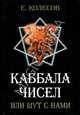 Каббала чисел, или Шут с нами, Колесов Евгений 
