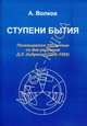 Ступени бытия. Посвящается 100-летию со дня рождения Д.Л. Андреева (1906-1959), Волков А. 
