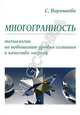 Многогранность. Технологии по повышению уровня энергии и сознания, Воропаева С. 