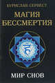 Магия Бессмертия. Мир снов, Сервест Бурислав 