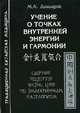 Учение о точках внутренней энергии и гармонии. Сборник рецептов Чжэнь Цзю по эндокринным патологиям, Давыдов Михаил Алексеевич 
