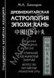 Древнекитайская астрология эпохи Хань. Звездная медицина Китая. 12 спиралей космической энергии. Искусство китайской хронопунктуры, Давыдов Михаил Алексеевич 