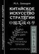 Китайское искусство стратегии. Теория 36 стратагем по И Цзин. Особые стратагемы терапии. Антистратагемы, Давыдов Михаил Алексеевич 