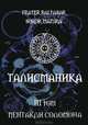 Талисманика. Том III. Пентакли Соломона, Бальтазар Ф., Манира С. 