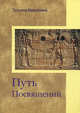 Путь Посвящений. Материалы к семинару. Москва, март 2007 года, Микушина Татьяна Николаевна 