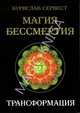Магия Бессмертия. Трансформация, Сервест Бурислав 