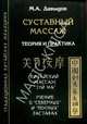 Суставный массаж. Теория и практика. Китайский массаж "Туй на". Учение о "северных" и "южных" заставах, Давыдов Михаил Алексеевич 