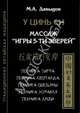 У Цинь Си. Массаж "Игры 5-ти зверей". Техника тигра. Техника леопарда. Техника обезьяны. Техника журавля. Техника змеи, Давыдов Михаил Алексеевич 