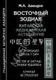 Восточный зодиак. Китайская медицинская астрология. Астрология цикла У-Син. Восток и Запад. Знаки Зодиака. Лунная астрология, Давыдов Михаил Алексеевич 