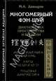 Многомерный Фэн-шуй. Диагностика пространства и времени. Метод маятника бай лунь. Карты ло шу и Хэ ту. Пульсовая диагностика, Давыдов Михаил Алексеевич 