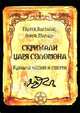 Скрижали Царя Соломона. Каналы жизни и смерти, Бальтасар Грасиан 