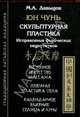 Юн Чунь. Скульптурная пластика. Исправление физических недостатков. Восточное искусство массажа. Точечная пластика тела. Календарное влияние солнца и луны, Давыдов Михаил Алексеевич 