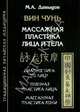 Вин Чунь. Массажная пластика лица и тела. Диагностика по лицу. Точечная пластика лица. Массажная пластика кожи, Давыдов Михаил Алексеевич 