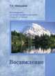 Восхождение. Материалы к семинару, Микушина Татьяна Николаевна 