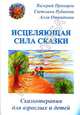 Исцеляющая сила сказки. Сказкотерапия для взрослых и детей, Валерий Прохоров, Светлана Рубанова, Алла Отраднова 