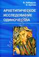 Архетипическое исследование одиночества, В. Лебедько, Е. Кустов 