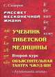 Рассвет бесконечной жизни. Учебник тибетской медицины. Курс второй. Объяснительная Тантры Чжуд-Ши, Сидоров Серафим 