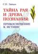 Тайна Рая и Древа познания: прикосновение к истине, С. Н. Зайцев 