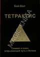 Тетрактис. Символ и ключ, открывающий путь к Истине, Бай-Бал (П. П. Прокопьев) 