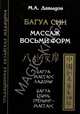 Багуа син. Массаж восьми форм. Багуа массаж ладони. Линейный Багуа массаж. Багуа Цзинь тренинг-массаж, Давыдов Михаил Алексеевич 