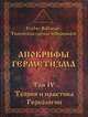 Апокрифы Герметизма. Том 1. Теория и практика ритуальной магии. Том 2. Теория и практика магии хаоса, F.Baltasar, творческая группа «Апокриф» 