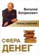 Транссферинг. Сфера денег, Богданович Виталий Николаевич 