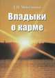 Владыки о карме. Продиктовано Посланнику Т.Н. Микушиной, март 2005 - январь 2007, Микушина Татьяна Николаевна 