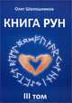 Книга Рун. Том 1, Шапошников Олег М. 
