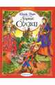 Лучшие сказки, Перро Шарль 
