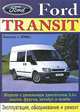 Ford Transit 2.4 с 2000 года выпуска. Руководство по ремонту и эксплуатации, 