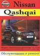 Nissan Qashqai. Выпуск с 2007 года. Обслуживание и ремонт моделей с бензиновыми двигателями, 