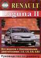 Renault Laguna II с 2001 года выпуска. Руководство по ремонту, 