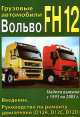 Volvo FH 12 1993-2005 года выпуска. Руководство по ремонту. Том 1, 