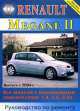 Renault Megane II с 2004 года выпуска. Руководство по ремонту, 
