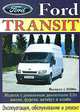 Ford Transit. Модели с дизельным двигателем 2,0. Выпуск с 2000 г. Руководство по эксплуатации, обслуживанию и ремонту, 