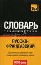 Русско-французский тематический словарь. 9000 сл.(мал.формат), А.Таранов 